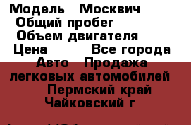  › Модель ­ Москвич 2141 › Общий пробег ­ 35 000 › Объем двигателя ­ 2 › Цена ­ 130 - Все города Авто » Продажа легковых автомобилей   . Пермский край,Чайковский г.